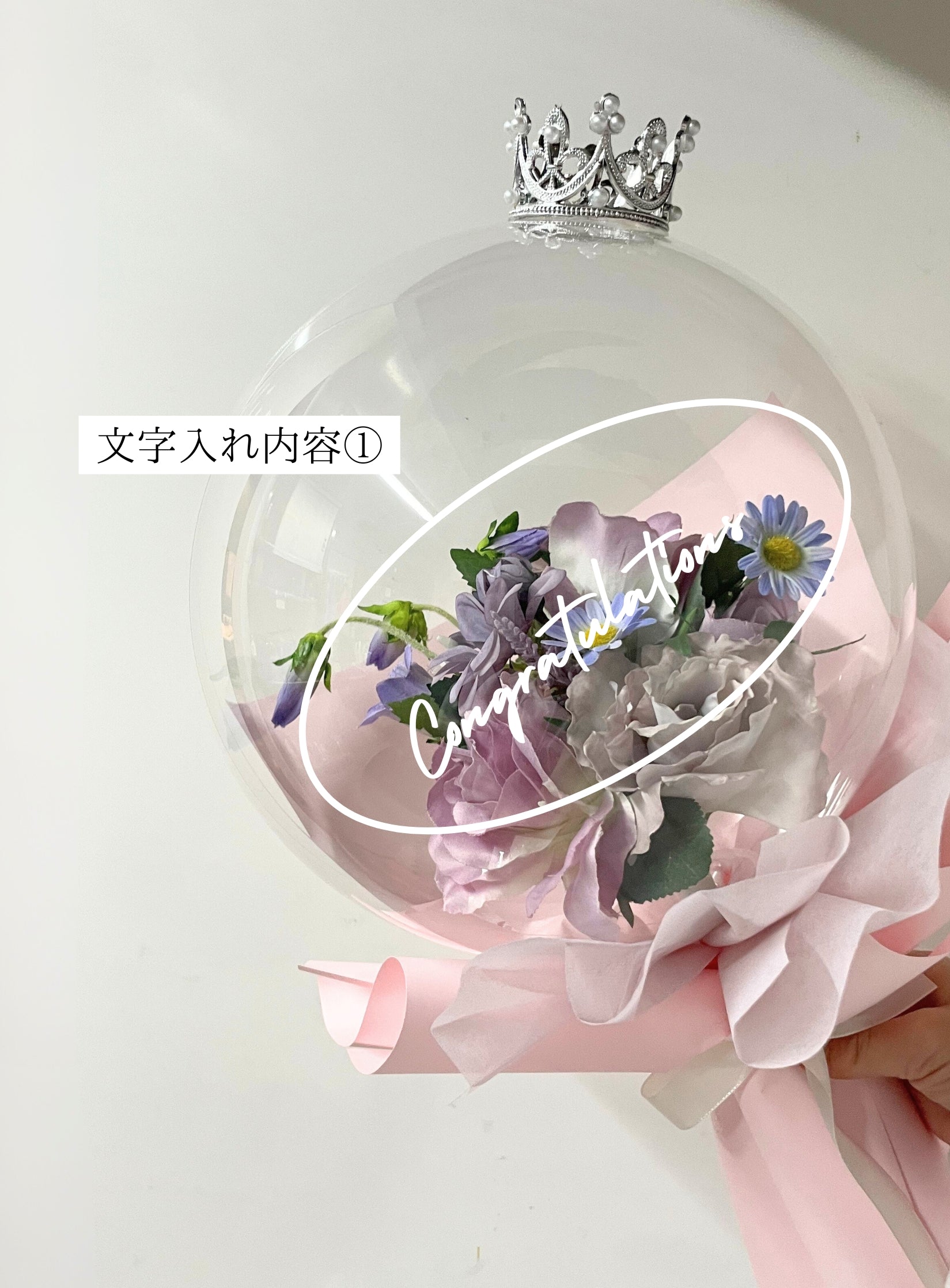 【卒業式・誕生日・記念日ギフト】ティアラ クリアバルーンフラワーブーケ|02