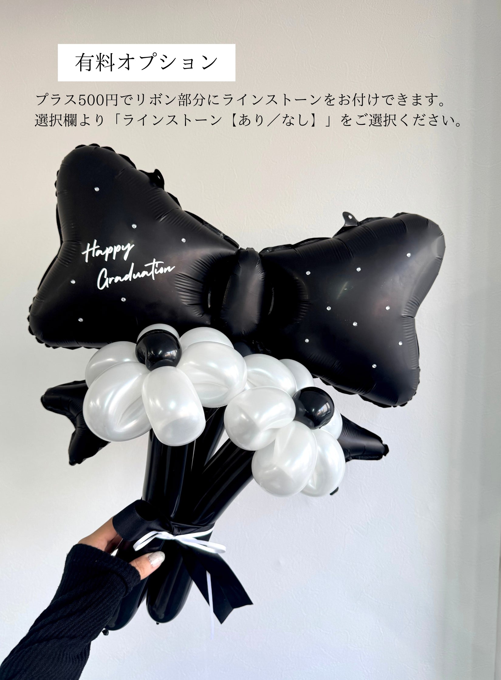 【卒業式・誕生日・記念日ギフト】黒リボン バルーンブーケ 3本 (ラインストーン選択可)|05
