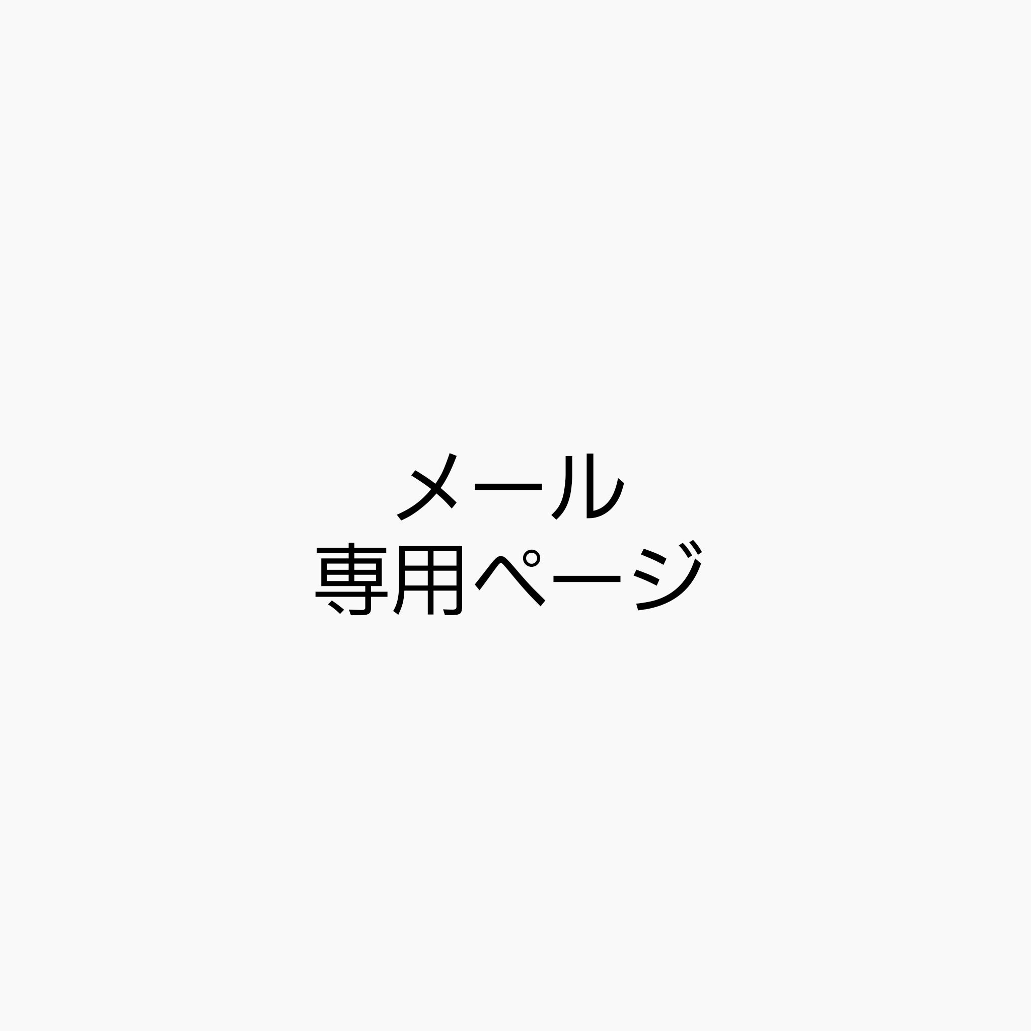 メール 林様