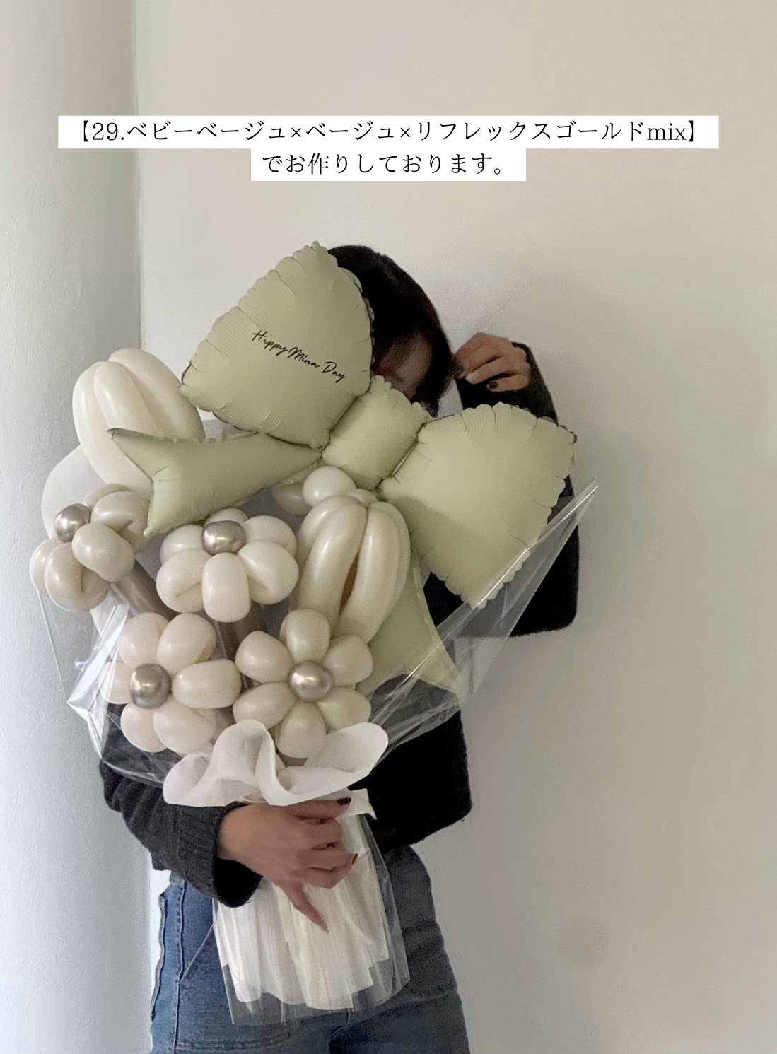 【誕生日・記念日ギフト】ベージュリボン バルーンフラワーブーケ（ラッピング付き・ラインストーン選択可）｜全42色